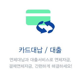 카드대납/대출 서비스로 카드연체자금, 결제연체자금 간편하게 해결하세요!