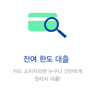신용카드한도대출 신용카드에 잔여한도가 남아있으면 누구나 간단하게 원터치 대출